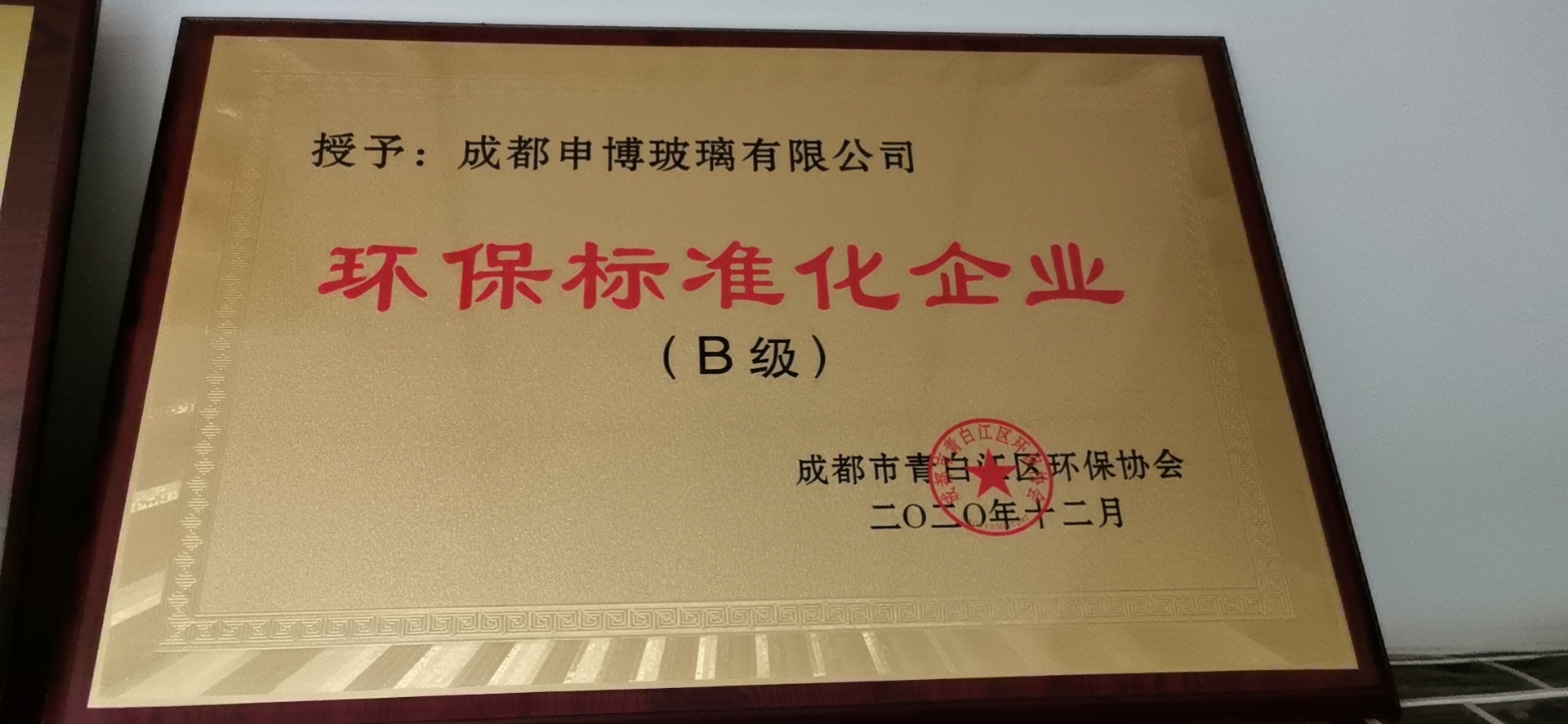成都申博玻璃有限公司環(huán)保標準化企業(yè)